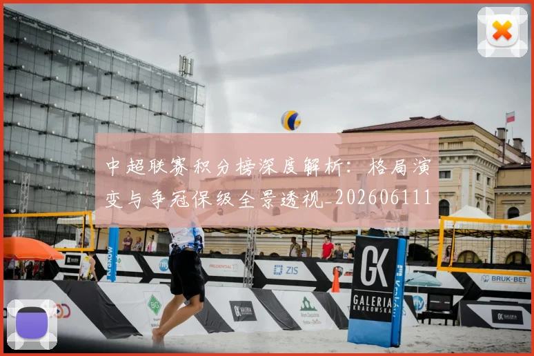 中超联赛积分榜深度解析:格局演变与争冠保级全景透视_20260611140844