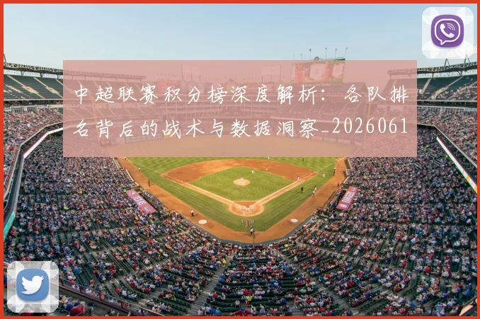 中超联赛积分榜深度解析：各队排名背后的战术与数据洞察_20260611140841