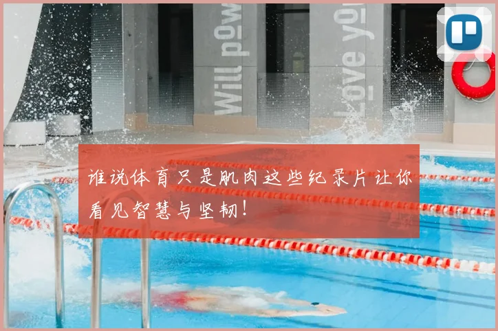 谁说体育只是肌肉这些纪录片让你看见智慧与坚韧！