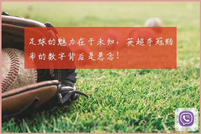 足球的魅力在于未知,英超夺冠赔率的数字背后是悬念!