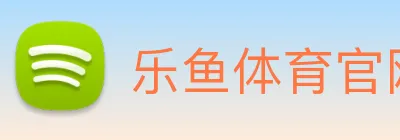 乐鱼体育官网 Logo